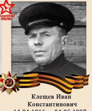 Клещев Иван
