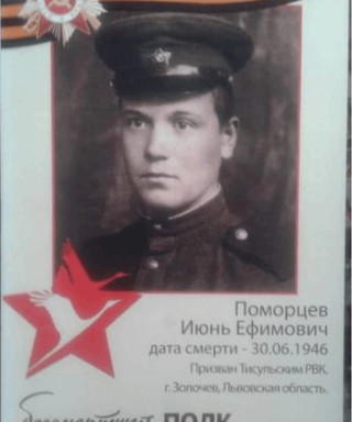 Поморцев Июль Ефимович