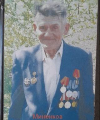 Миненков Михаил Тимофеевич