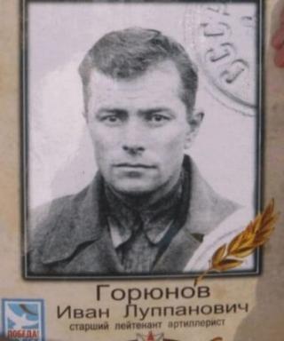 Горюнов Иван Луппанович