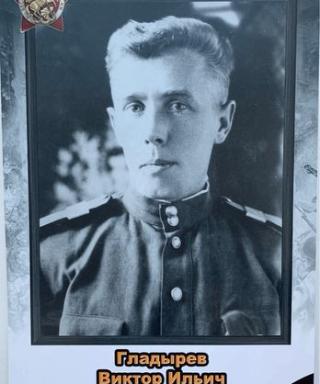 Гладырев Виктор Ильич
