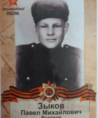 Зыков Павел Михайлович