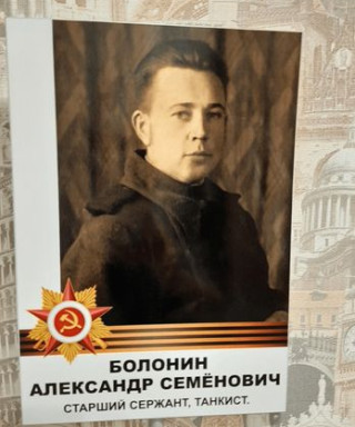 Болонин Александр Семёнович