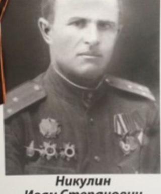 Никулин Иван Степанович