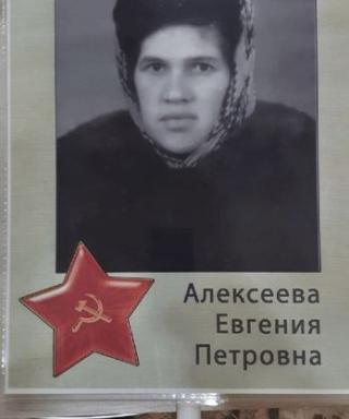Алексеева Евгения Петровна