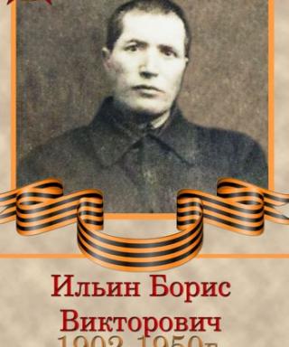 Ильин Борис Викторович