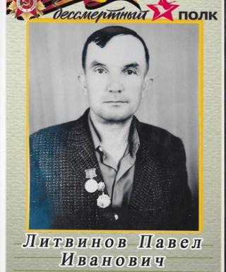 Литвинов Павел Иванович