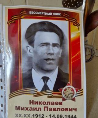 Николаев Михаил Павлович