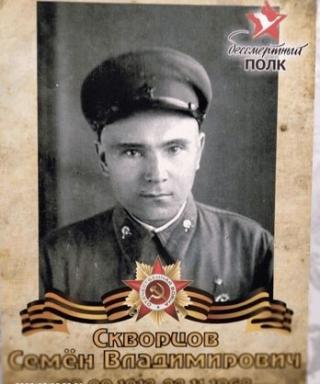Скворцов Семён Владимирович