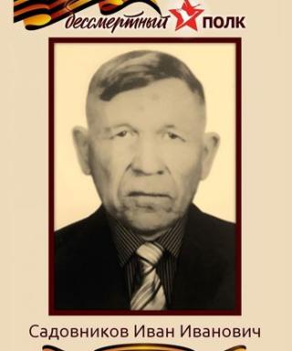 Садовников Иван Иванович