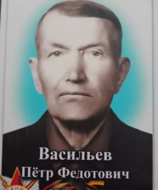 Васильев Пётр Федотович