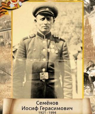 Семёнов Иосиф Герасимович
