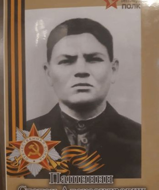 Пашинин Степан Александрович