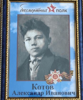 Котов Александр Иванович