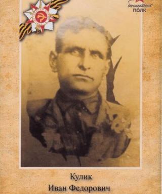 Кулик Иван Федорович
