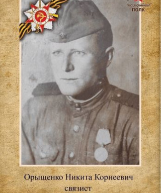 Орыщенко Никита Корнеевич