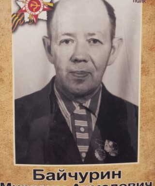 Байчурин Миразим Ахмедович