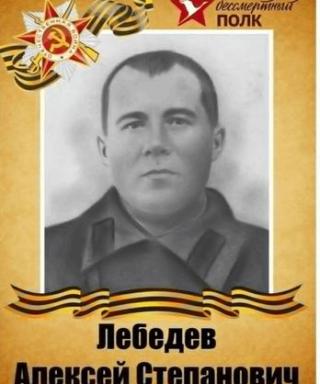 Лебедев Алексей Степанович