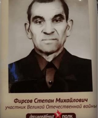 Фирсов Степан Михайлович