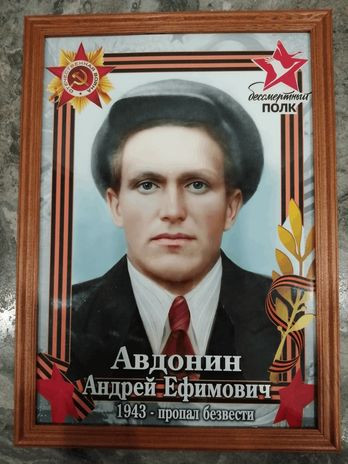 Авдонин Андрей Ефимович