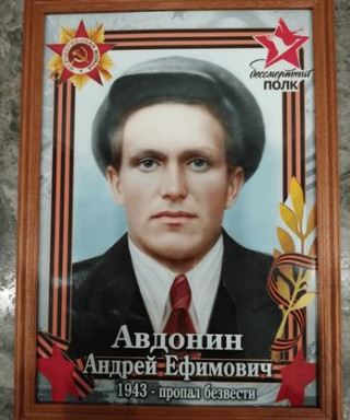 Авдонин Андрей Ефимович