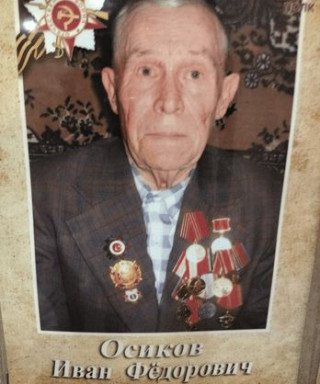 Осиков Иван Фёдорович
