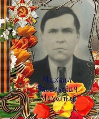 Мамонтов Михаил Васильевич
