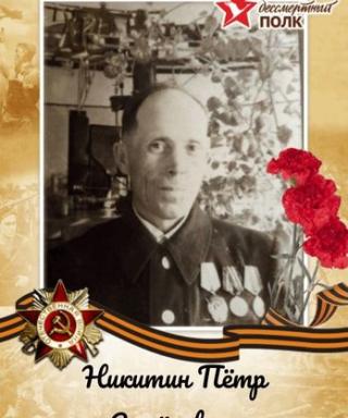 Никитин Пётр Семёнович