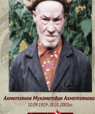 Ахметзянов Мухаметдин Ахметзянович