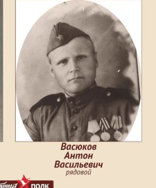 Васюков Антон Васильевич