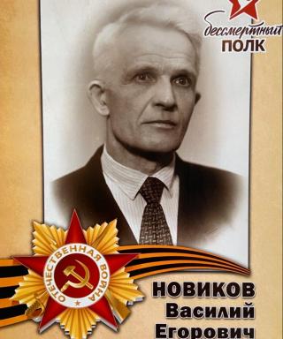 Новиков Василий Егорович