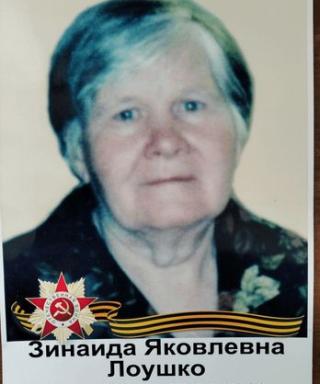 Лоушко Зинаида Яковлевна
