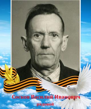 Сосков Василий Иванович
