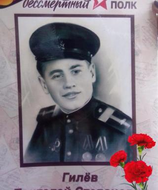Гилёв Пантелей Степанович