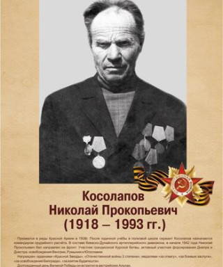 Косолапов Николай Прокопьевич