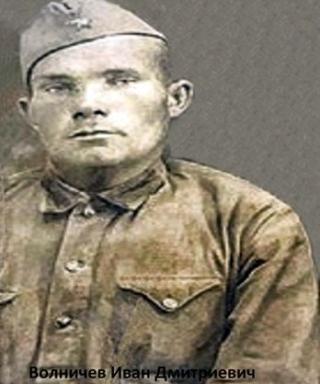 Волничев Иван Дмитриевич