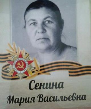 Сенина Мария Васильевна