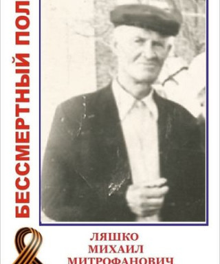 Ляшко Михаил Митрофанович