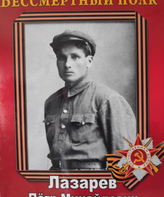 Лазарев Пётр Михайлович