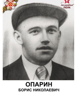 Опарин Борис Николаевич
