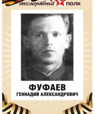 Фуфаев Геннадий Александрович