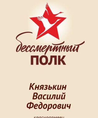 Князькин Василий Федорович