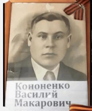 Кононенко Василий Макарович