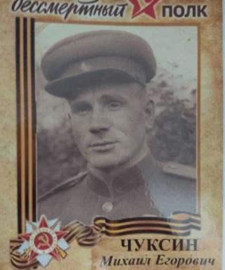 Чуксин Михаил Егорович