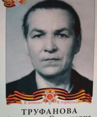 Труфанова Анастасия Степановна