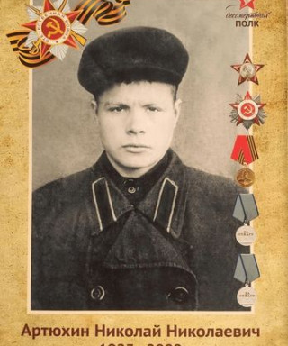 Артюхин Николай Николаевич
