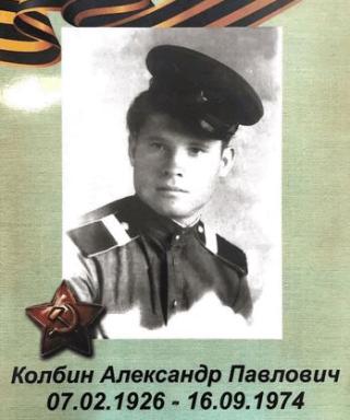 Колбин Александр Павлович