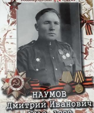 Наумов Дмитрий Иванович