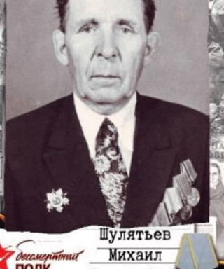 Шулятьев Михаил Васильевич
