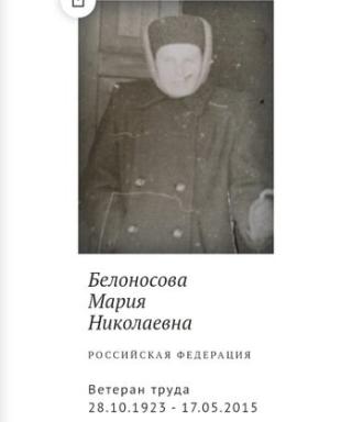 Белоносова Мария Николаевна